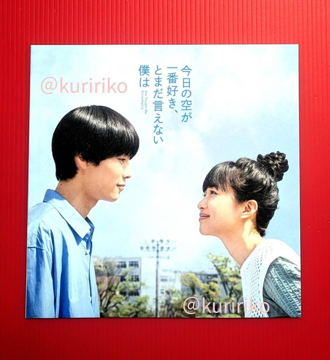 ★映画パンフ「今日の空が一番好き、とまだ言えない僕は」チラシ・マップ付き★ Amazon.co.jp: ・映画パンフレット+チラシ+ロケ地MAP * 今日の空が一番